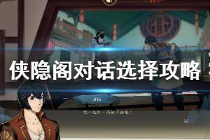 《侠隐阁》对话选择与奖励攻略汇总 第一学年对话剧情攻略