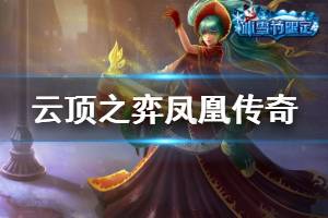 《云顶之弈》凤凰传奇阵容怎么搭配 凤凰传奇运营思路详解