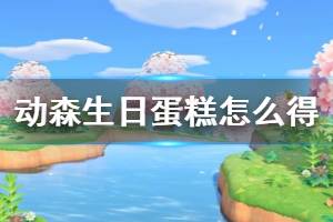 《集合啦动物森友会》生日蛋糕怎么获得 生日蛋糕获取方法介绍