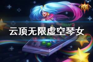 《云顶之弈》无限虚空琴女怎么玩 无限虚空琴女运营技巧详解
