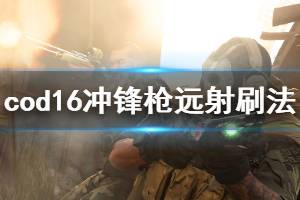 《使命召唤16》冲锋枪远距离击杀怎么刷 冲锋枪远射刷法推荐