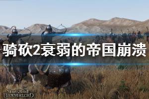 《骑马与砍杀2》衰弱的帝国崩溃怎么办 衰弱的帝国崩溃解决方法分享