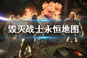 《毁灭战士永恒》地图有哪些？各地图玩法技巧分享