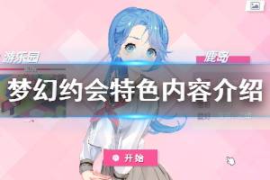 《梦幻约会》特色玩法是什么 特色内容介绍