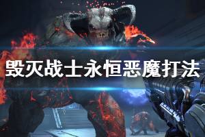 《毁灭战士永恒》恶魔种类有哪些？恶魔打法与升级指南