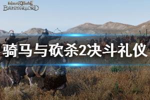 《骑马与砍杀2》决斗要注意什么 决斗礼仪介绍