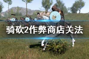 《骑马与砍杀2》作弊商店怎么关 作弊商店关法介绍