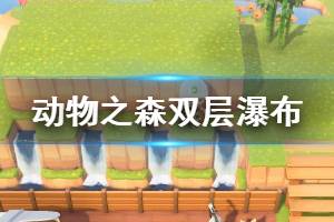 《集合啦动物森友会》双层瀑布怎么造 双层瀑布建造方法介绍