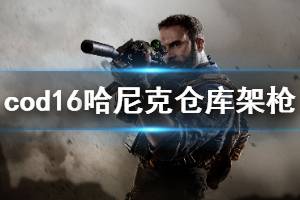 《使命召唤16》哈尼克仓库在哪里架枪 仓库架枪点位推荐