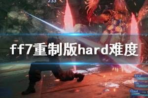 《最终幻想7重制版》hard难度魔晶石选什么？hard难度攻略心得