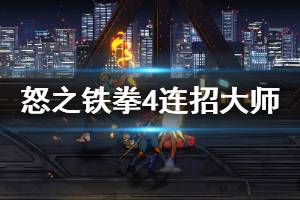 《怒之铁拳4》连招大师怎么达成 连招大师完成方法介绍