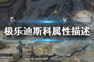 《极乐迪斯科》属性作用介绍 属性点描述说明