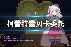 《炼金术士柯蕾特》蕾贝卡委托玩法介绍 蕾贝卡支线怎么玩