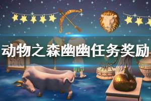 《集合啦动物森友会》幽幽会给什么 幽幽任务奖励介绍