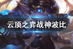 《云顶之弈》战神波比阵容怎么搭配 战神波比阵容运营思路说明