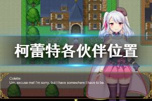 《炼金术士柯蕾特》各伙伴位置介绍 队友在什么地方