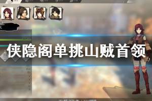 《侠隐阁》山贼首领怎么打 单挑山贼首领技巧分享