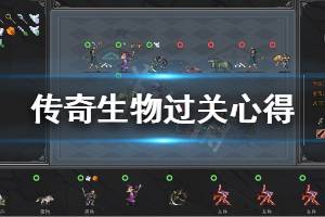 《传奇生物》过关心得分享 游戏新人怎么玩