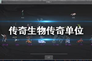 《传奇生物》传奇单位有哪些 游戏传奇单位一览