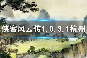 《侠客风云传》1.0.3.1杭州怎么过 1.0.3.1杭州攻略介绍