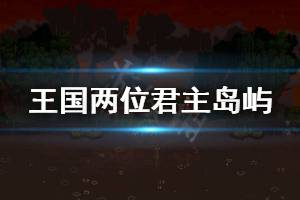 《王国两位君主》岛屿介绍 各岛屿信息一览