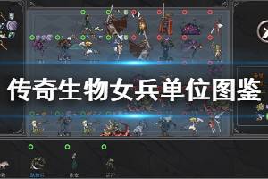 《传奇生物》女兵进阶单位有哪些 全女兵单位图鉴一览