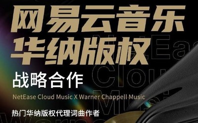 网易云音乐宣布与华纳版权战略合作 获130万音乐版权