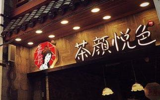 网红奶茶“茶颜悦色”确定走出长沙 武汉新店明年营业