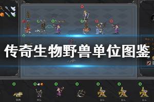 《传奇生物》野兽单位属性介绍 野兽单位图鉴一览