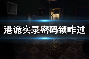 《港诡实录》密码锁怎么过 密码锁对应密码介绍