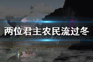 《王国两位君主》冬天怎么过 农民流过冬方法分享