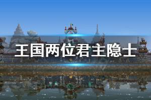 《王国两位君主》隐士有什么用 隐士功能介绍