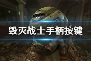 《毁灭战士永恒》手柄怎么用 北通精英手柄按键功能介绍