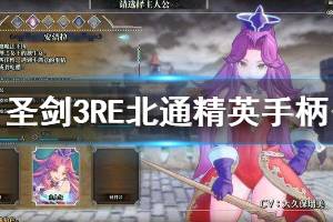 《圣剑传说3重制版》北通精英手柄按键功能介绍 手柄怎么操作