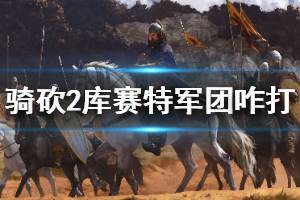 《骑马与砍杀2》库赛特军团怎么打 库赛特精锐军团打法介绍