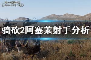 《骑马与砍杀2》阿塞莱射手怎么样 阿塞莱射手强度分析介绍