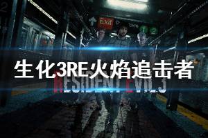 《生化危机3重制版》火焰追击者怎么打 火焰追击者打法攻略介绍