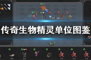 《传奇生物》精灵单位属性介绍 全精灵单位图鉴一览