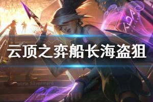 《云顶之弈》船长海盗狙阵容怎么玩 船长海盗狙运营思路详解
