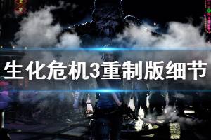 《生化危机3重制版》有哪些细节 正式版细节彩蛋介绍