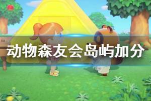 《集合啦动物森友会》岛屿分数怎么加 岛屿加分项介绍
