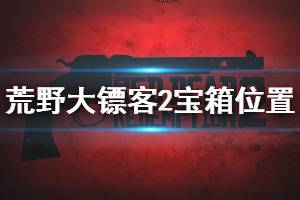 《荒野大镖客2》宝箱位置都在哪 全宝箱位置地图标注一览