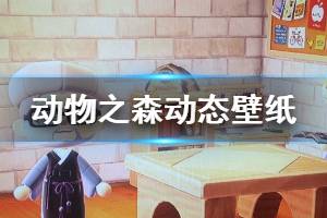《集合啦动物森友会》动态壁纸怎么获得 动态壁纸获取方法介绍