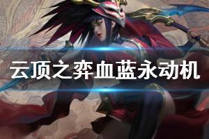 《云顶之弈》血蓝永动机阵容怎么搭配 血蓝永动机玩法思路说明