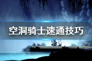 《空洞骑士》怎么速通 速通技巧介绍