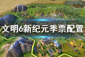 《文明6风云变幻》新纪元季票配置要求介绍 新纪元配置要求高吗