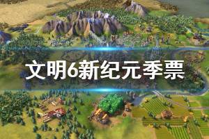 《文明6风云变幻》新纪元季票内容有哪些 新纪元季票全DLC一览