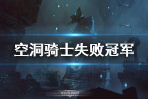 《空洞骑士》失败冠军怎么打 失败冠军打法技巧介绍