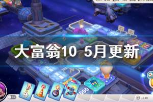 《大富翁10》5月更新了什么 5月更新内容一览