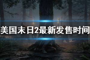 《美国末日2》最新发售时间介绍 PS4版本售价多少